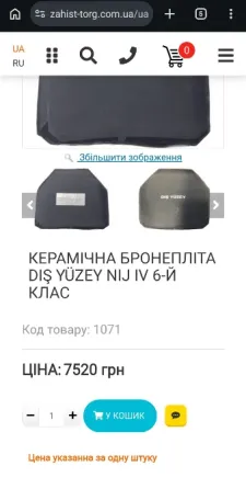 Броніплита Dış Yüzey NIJ IV 6-й клас по ДСТК Вінниця