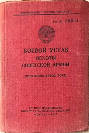 Комплект из 4-х книг: Боевые уставы и тактика пехоты СССР (1954–1968 гг.) Харків