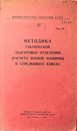 Комплект из 4-х книг: Боевые уставы и тактика пехоты СССР (1954–1968 гг.) Харків
