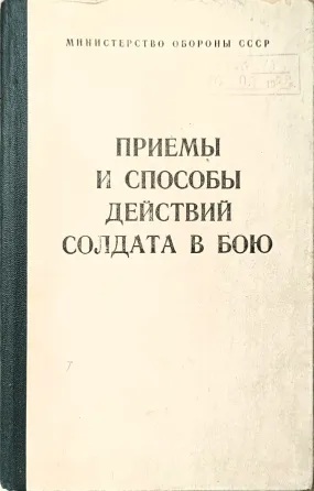 Комплект из 4-х книг: Боевые уставы и тактика пехоты СССР (1954–1968 гг.) Харків