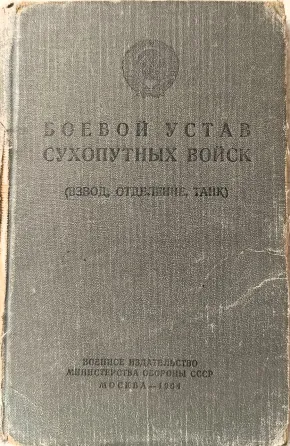 Комплект из 4-х книг: Боевые уставы и тактика пехоты СССР (1954–1968 гг.) Харків