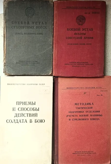 Комплект из 4-х книг: Боевые уставы и тактика пехоты СССР (1954–1968 гг.) Харків - фото 1