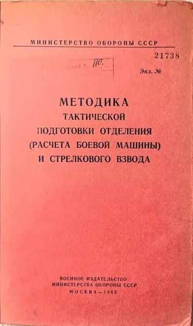 Комплект из 4-х книг: Боевые уставы и тактика пехоты СССР (1954–1968 гг.) Харків - фото 4