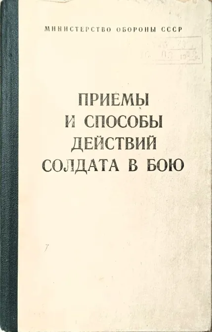 Комплект из 4-х книг: Боевые уставы и тактика пехоты СССР (1954–1968 гг.) Харків - фото 5