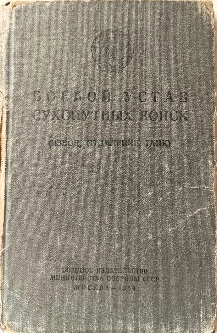 Комплект из 4-х книг: Боевые уставы и тактика пехоты СССР (1954–1968 гг.) Харків - фото 3