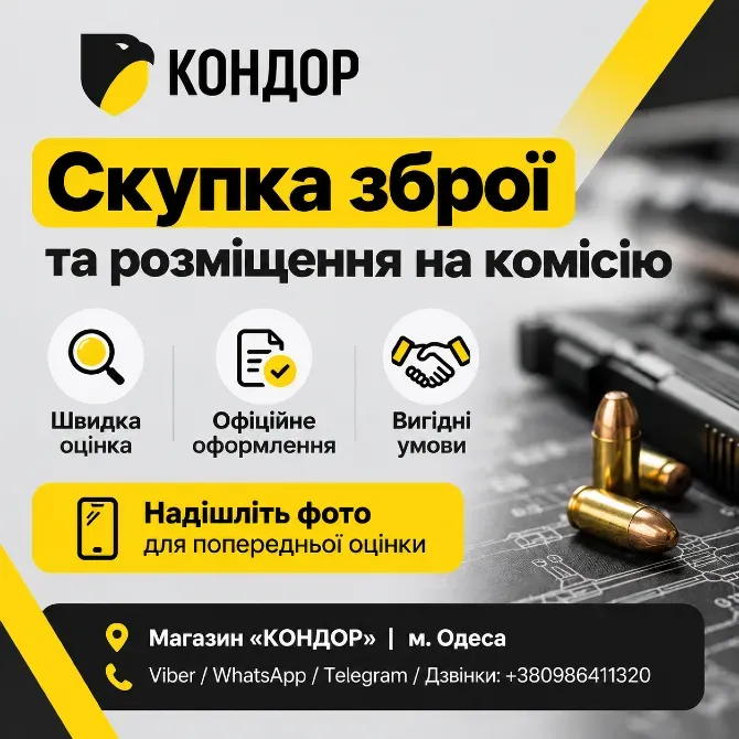 СКУПКА ТА КОМІСІЙНИЙ ПРОДАЖ ЗБРОЇ В ОДЕСІ Одеса - фото 1